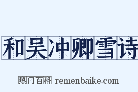 和吴冲卿雪诗是什么意思的图片